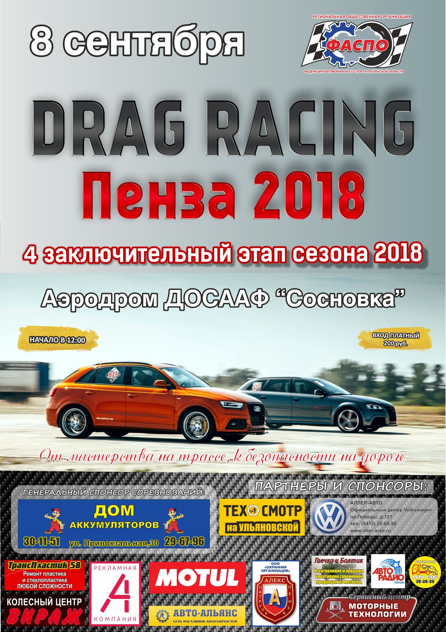 8 Сентября «Drag Racing Penza» 4 этап Пенза 2018