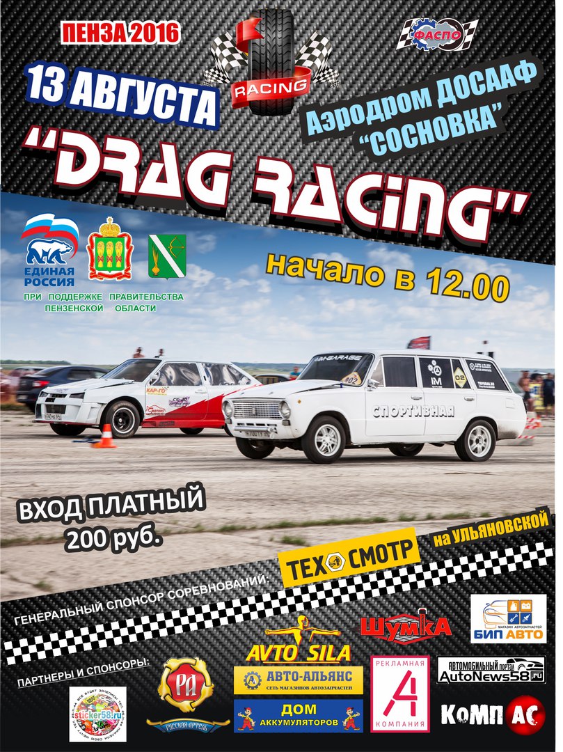 13 Августа «Drag Racing Penza» 4 этап Пенза 2016